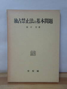 L52●独占禁止法の基本問題 神戸法学双書23 根岸哲 有斐閣 1990年 法律/商法/論文/民法/経済学/裁判/司法/判決/消費者保護/私的独占 230207