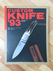 L52●CUSTOM KNIFE '93 カスタムナイフ'93 JKGジャパン・ナイフ・ギルド:監修 鈴木眞:解説 1993 ミリオン出版 アウトドア キャンプ 230207