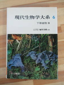 D76●現代生物学大系6 下等植物B 堀川芳雄 1967年 中山書店 ※除籍本 褐藻植物門 紅藻 真菌 地衣 蘇苔 写真多数 昆布 わかめ 230209