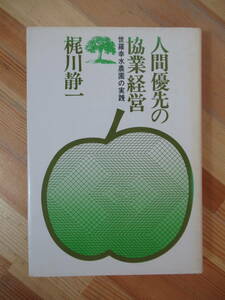 D76●人間優先の協業経営 世羅幸水農園の実践 梶川静一 1979年 家の光協会 広島県 農業 JA（農協）グループ 食と農 暮らし 230209