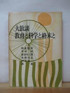 D77●大放談 教育と科学と終末と 板倉聖宣 宇井純 森毅 倉田令二朗 高橋晄正 村田栄一 昭和49年 明治図書出版 教師 参考資料 230209