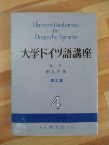 D76●大学ドイツ語講座 第4巻 理工篇 相良守峯監修 別冊 理工単語集付き 郁文堂 1976年 ※書き込み等多数あり 言語学 参考書 230210