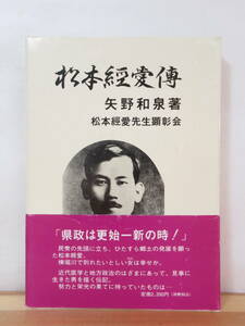 D76●松本経愛伝 矢野和泉:著 1990年 帯付 松本経愛先生顕彰会 正誤表付き 近代医学 地方政治 県政 医療 デモクラシー 230210