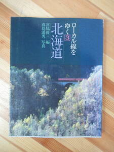 L51●ローカル線をゆく 3 北海道 宮脇俊三:編 真島満秀:写真 桐原書店 1982年 初版注文カード付 鉄道路線図 フォトエッセイ 230222