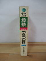 D75●希少レア！学力をのばす完全指導 算数 小学上級生 くわしい参考書 力の5000題 数学研究社 四捨五入 計算 測定 図形 文書問題 230224_画像2