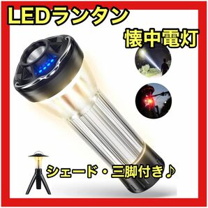 大人気！！ LEDランタン キャンプ 懐中電灯 3つ点灯モード USB充電式 多機能