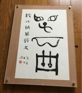 【希少！一点物！】桑原翠邦 先生 書作品 古文 殷代銅器銘文