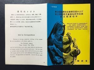 レア1958年郵政省発行45番記念切手解説書▲国際児童福祉研究・社会事業会議　1958.11.23.発行　 FDC初日記念カバー未使用切手なし