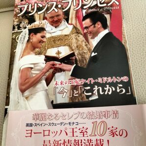 【ヨーロッパ王室のプリンス・プリンセス】ヨーロッパ王室10家、華麗なるセレブの結婚事情　 中古本