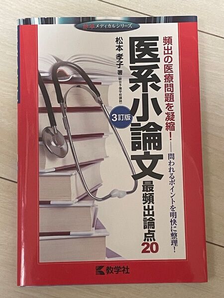 医系小論文最頻出論点20