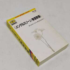 バレンボイム ピアノ カセットテープ メンデルスゾーン 無言歌集 日本盤 スリーブ ライナー付き ドイツ グラモフォン ピアノ 2000 シリーズ