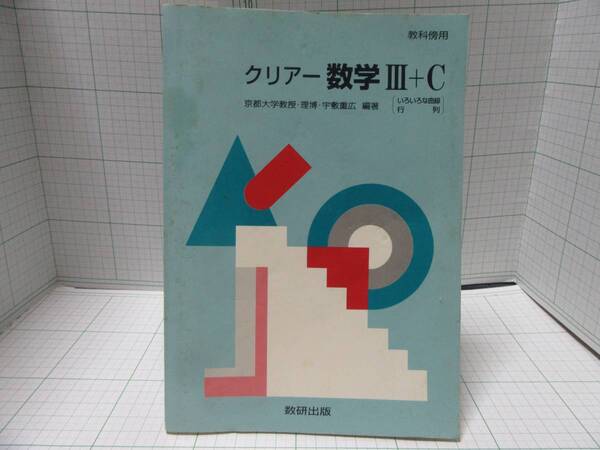 レア中古本◆クリアー 数学Ⅲ+C 編著:宇敷重広 数研出版 教科傍用 いろいろな曲線、行列 自宅保管商品G22