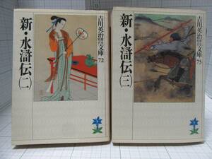 中古本◆新・水滸伝　（２）、（３）　の２冊　吉川英治歴史時代文庫７２・７３　講談社　 自宅保管商品Ｇ２４