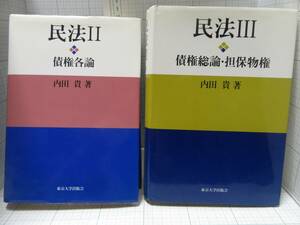 中古本◆「民法Ⅱ 債権各論」「民法Ⅲ 債権総論 担保物権」　内田貴　東京大学出版会　２色刷り　民法2 民法3　 自宅保管商品Ｇ２５