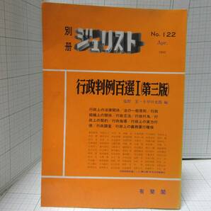 古い本◆別冊ジュリスト No.122 行政判例百選Ⅰ（第三版） 塩野宏・小早川光朗編　有斐閣 公務員 国家試験 本 行政 判例　自宅保管品Ｇ２６