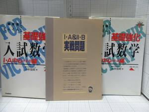 ◆大学入試合格Ｖ講座　基礎強化入試数学Ⅰ・Ａ＆Ⅱ・Ｂ中心 著者：代々木ゼミナール山本俊郎　２冊と実践問題の計３冊　自宅保管品Ｇ４６