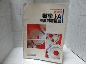 ◆数学Ⅰ・Ａ　標準問題精選　基本事項の習得と実力拡充　新課程　中部日本教育文化会　自宅保管品Ｇ４７