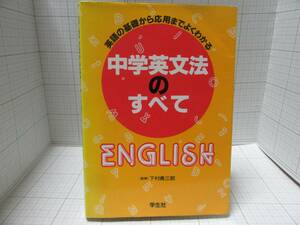 ◆中学英文法のすべて　著者：下村勇三郎　学生社　英語の基礎から応用までよくわかる　自宅保管品Ｇ４９