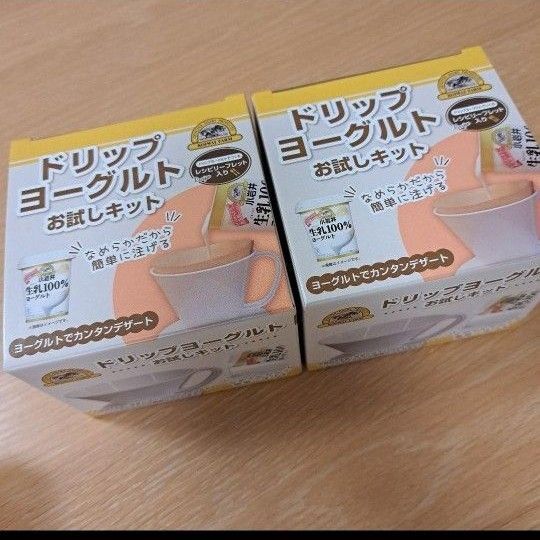 ドリップヨーグルトお試しキット2点