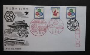 １９８２（昭和５７）年　東京都　足立区　区政５０周年記念FDC　切手・封筒　送料無料