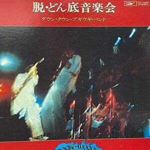 ダウンタウン・ブギウギ・バンド - 脱・どん底音楽会（★盤面ほぼ良品！）