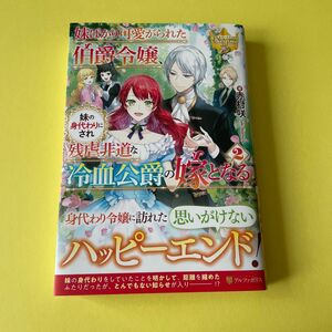 妹ばかり可愛がられた伯爵令嬢、妹の身代わりにされ残虐非道な冷血公爵の嫁となる　２ （レジーナブックス） 赤村咲／著