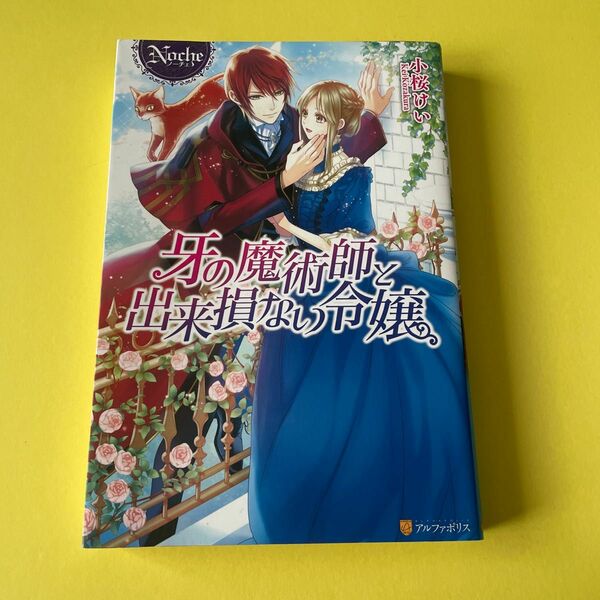 牙の魔術師と出来損ない令嬢 （Ｎｏｃｈｅ） 小桜けい／〔著〕