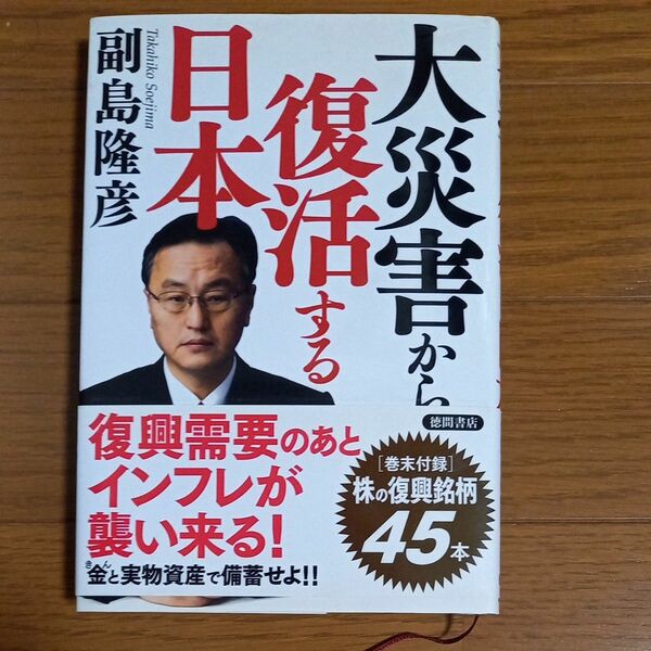 大災害から復活する日本 副島隆彦／著