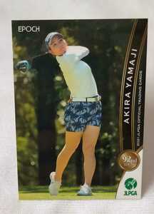 山路晶2021 EPOCH エポック JLPGA 女子ゴルフレギュラーカード