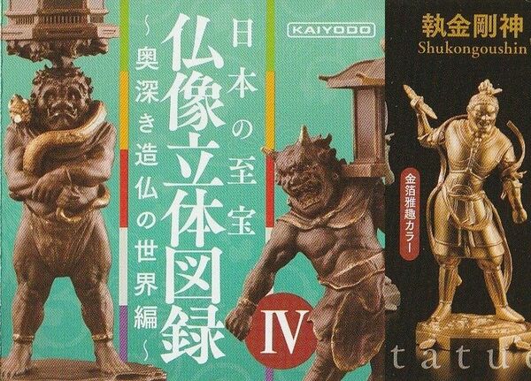 日本の至宝 仏像立体図録4 奥深き造仏の世界編 執金剛神 金箔雅趣カラー