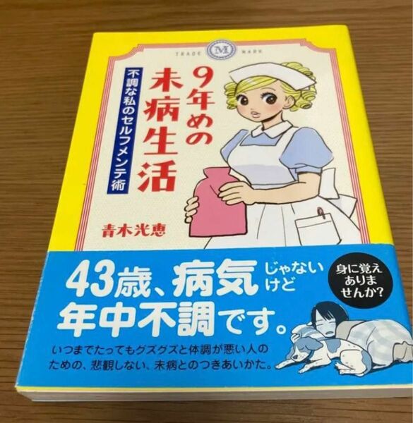 ９年めの未病生活　不調な私のセルフメンテ術 青木光恵／著　更年期　冷え　未病　冷え性