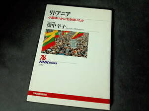 【歴史・バルト三国】リトアニア　小国はいかに生き抜いたか　畑中幸子　著