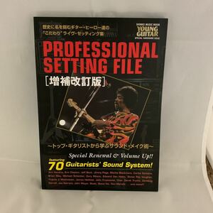 ＰＲＯＦＥＳＳＩＯＮＡＬ ＳＥＴＴＩＮＧ ＦＩＬＥ 増補改訂版 トップギタリストから学ぶサウンドメイク術 シンコーミュージックＭＯＯＫ