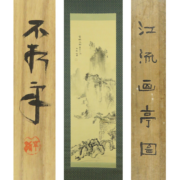 ヤフオク! -中村不折 掛け軸(日本画)の中古品・新品・未使用品一覧