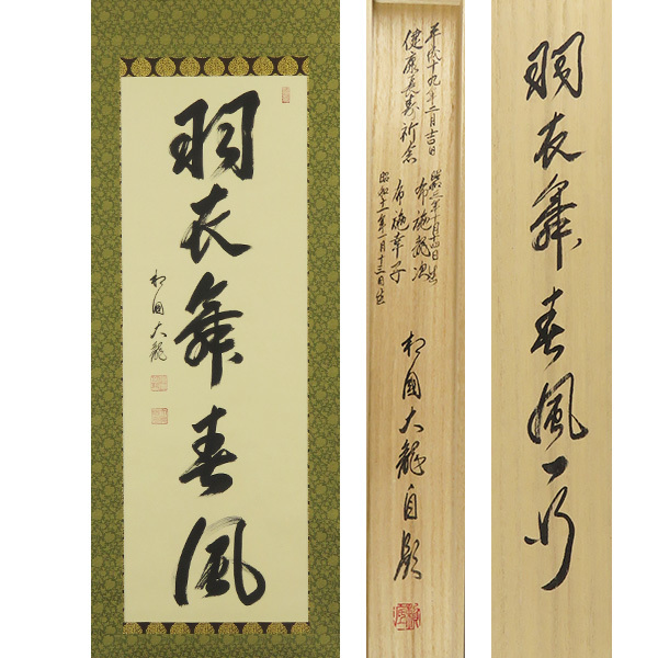 真作】相国寺派管長大津櫪堂一行書「晩浦帰帆」掛軸墨蹟臨済宗| JChere