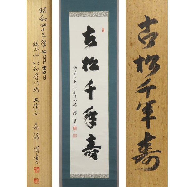 2023年最新】Yahoo!オークション -千年寿(掛軸)の中古品・新品・未使用