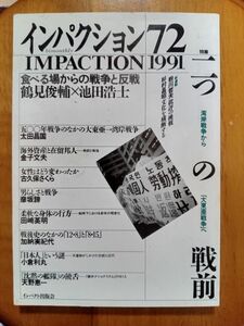 送料無料　インパクション72　1991年　湾岸戦争から「大東亜戦争」　二つの戦前　鶴見俊輔　池田浩士　金子文夫　太田昌国　加納実紀代