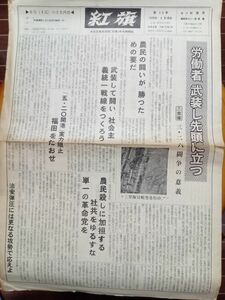 送料無料　政治機関紙　紅旗　第25号　1978年　共産主義者同盟(紅旗)　労働運動における党の戦術　中