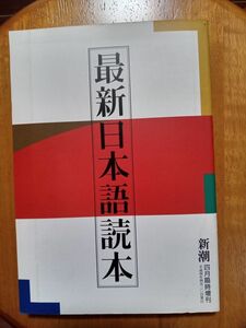 送料無料　最新日本語読本　新潮４月臨時増刊　1992年 　吉本隆明　大岡信　石原慎太郎　江藤惇