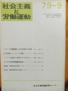 送料無料　社会主義と労働運動　1979年9月　社会主義理論政策センター　川上忠雄　藤沢道郎