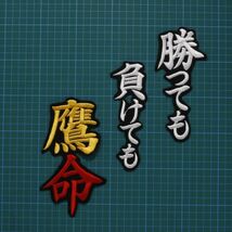 送料無料 勝っても負けても鷹命 白黄赤/黒 刺繍 ワッペン ソフトバンク ホークス 応援歌 応援ユニフォームに_画像2