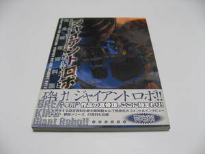 ジャイアント・ロボ THE ANIMATION　地球が静止する日 完全設定資料集