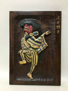 【A166】上田獅子　信州手彫　色彩　木彫　50×35cm　壁掛け　彫刻　木製　額　農民美術