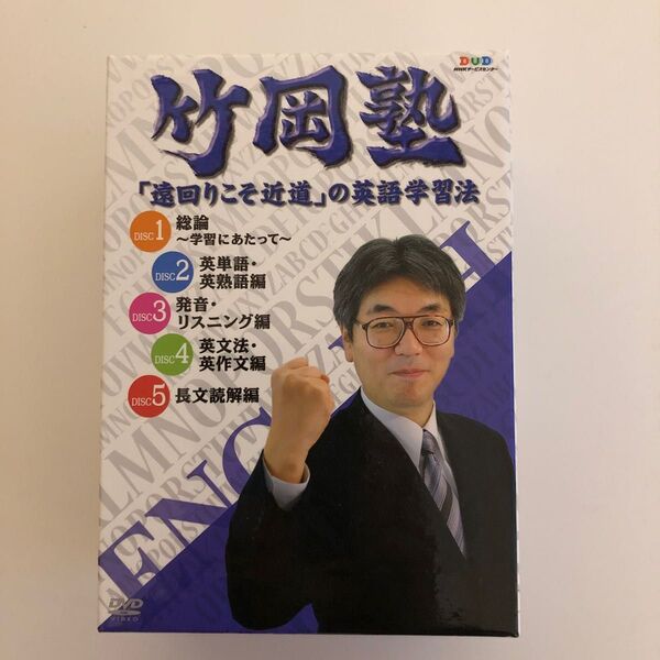 竹岡塾 「遠回りこそ近道」DVD BOX