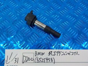 ●○(D200)BMW　純正イグニッションコイル（8525438）　5-1/31（こ）