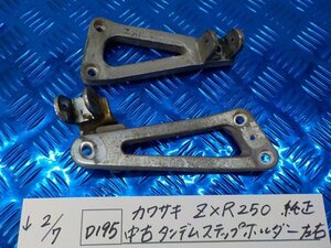 ●○(D195)カワサキ　ZXR250　純正中古　タンデムステップホルダー　左右　5-2/7（も）