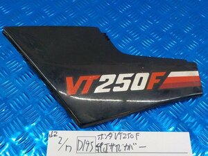 ●○(D195)ホンダ　VT250F　純正　サイドカバー　5-2/7（も）