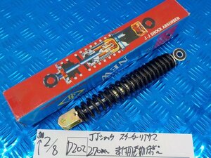 ●○(D202)JJジャック　スクーターリアサス　270㎜　未使用長期保管品　5-2/8（こ）