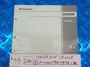 ●○(D186)HONDA 　ホンダ　CR250R（５）パーツカタログ　平成13年9月1版　5-2/7（ま）