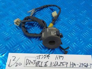 ●○(D205)ホンダ系　バイク　純正　左ハンドルスイッチ　HM-29QB-T　5-2/20（こ）